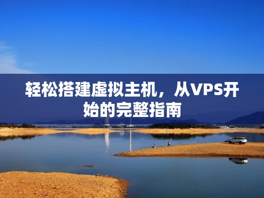 轻松搭建虚拟主机，从VPS开始的完整指南
