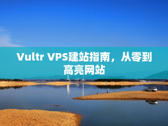 Vultr VPS建站指南，从零到高亮网站