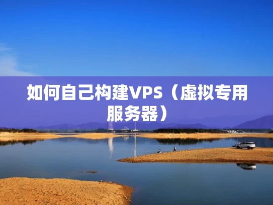 如何自己构建VPS（虚拟专用服务器）