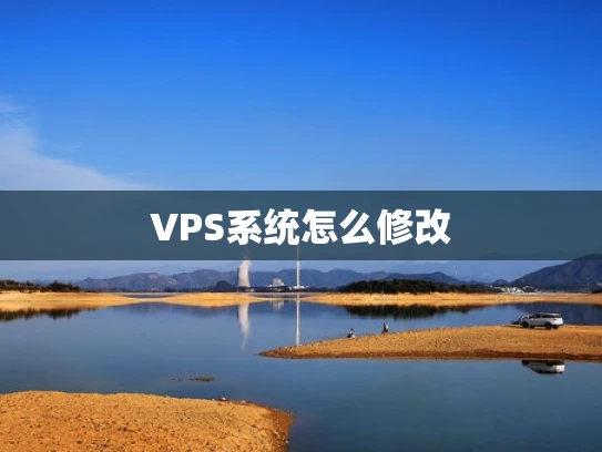 VPS系统怎么修改
