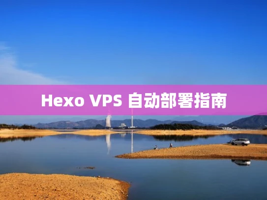 Hexo VPS 自动部署指南