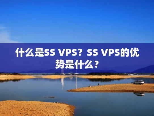 什么是SS VPS？SS VPS的优势是什么？