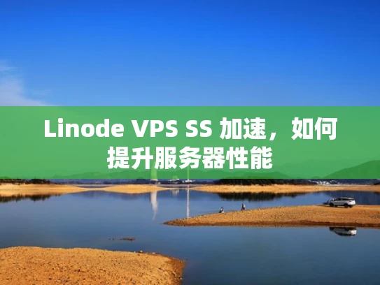 Linode VPS SS 加速，如何提升服务器性能