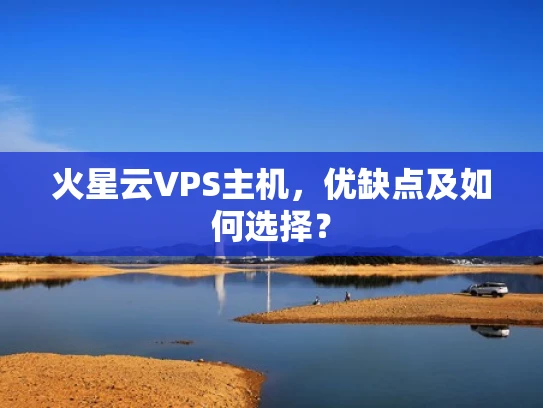 火星云VPS主机，优缺点及如何选择？