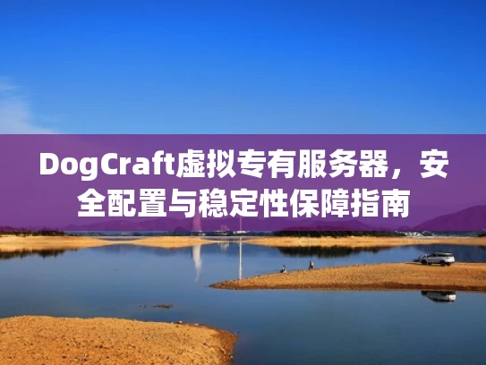 DogCraft虚拟专有服务器，安全配置与稳定性保障指南