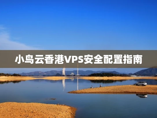 小鸟云香港VPS安全配置指南