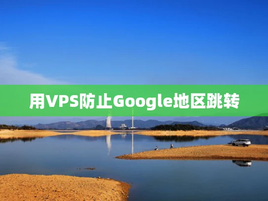 用VPS防止Google地区跳转