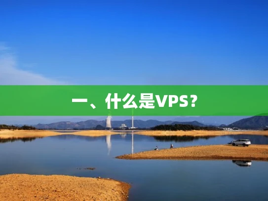 一、什么是VPS？