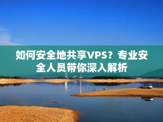 如何安全地共享VPS？专业安全人员带你深入解析
