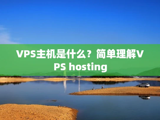 VPS主机是什么？简单理解VPS hosting