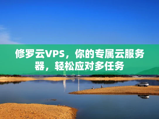 修罗云VPS，你的专属云服务器，轻松应对多任务