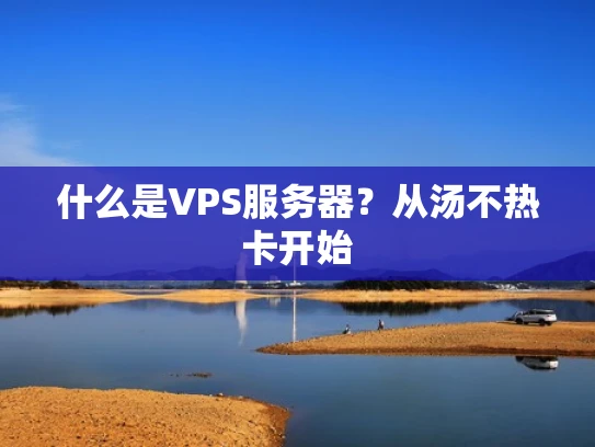 什么是VPS服务器？从汤不热卡开始
