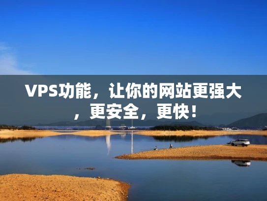 VPS功能，让你的网站更强大，更安全，更快！