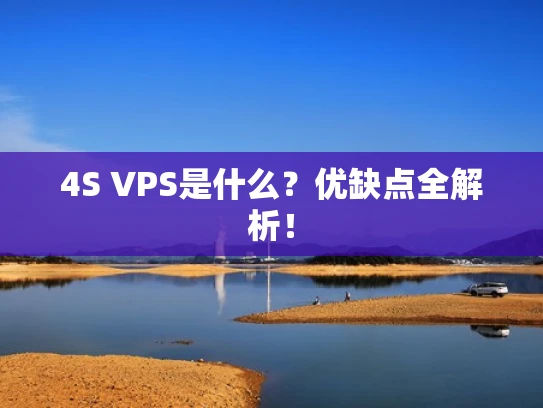 4S VPS是什么？优缺点全解析！