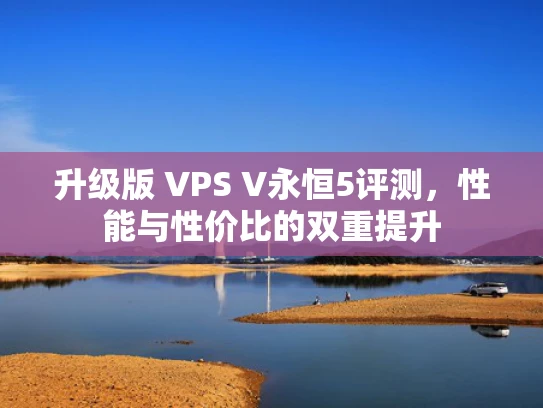 升级版 VPS V永恒5评测，性能与性价比的双重提升