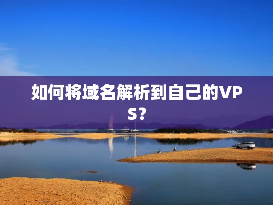 如何将域名解析到自己的VPS？