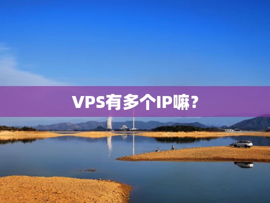 VPS有多个IP嘛？