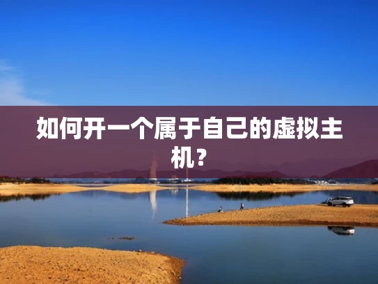 如何开一个属于自己的虚拟主机？
