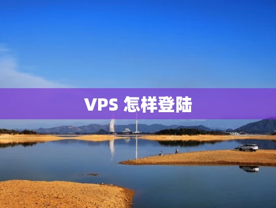VPS 怎样登陆