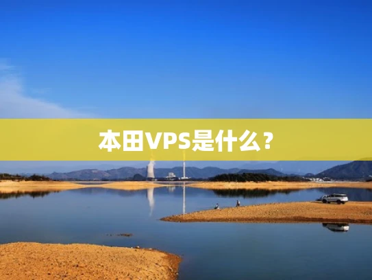 本田VPS是什么？