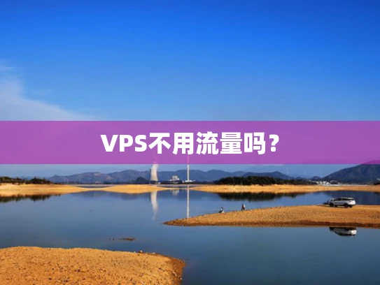 VPS不用流量吗？