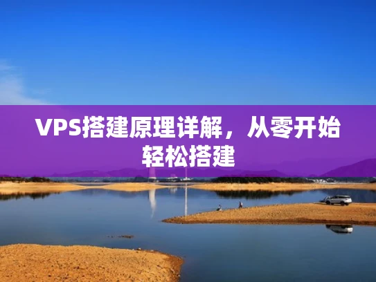 VPS搭建原理详解，从零开始轻松搭建