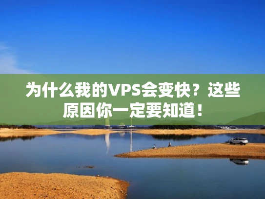 为什么我的VPS会变快？这些原因你一定要知道！