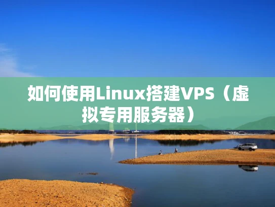 如何使用Linux搭建VPS（虚拟专用服务器）