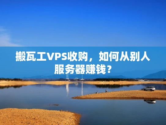 搬瓦工VPS收购，如何从别人服务器赚钱？