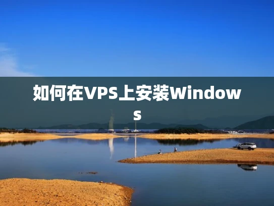 如何在VPS上安装Windows