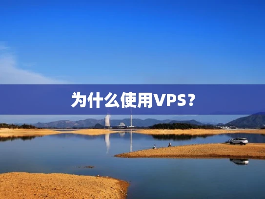 为什么使用VPS？