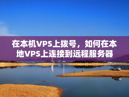 在本机VPS上拨号，如何在本地VPS上连接到远程服务器