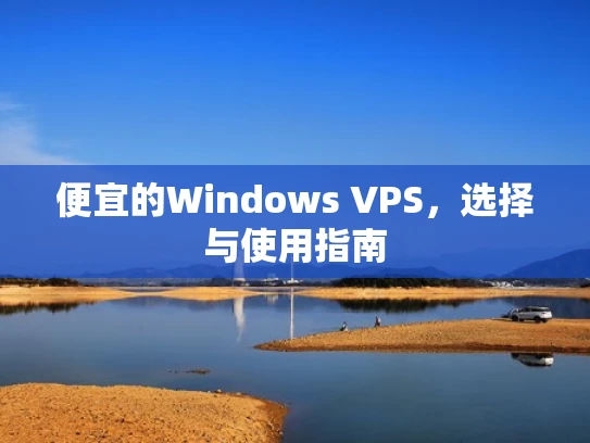 便宜的Windows VPS，选择与使用指南
