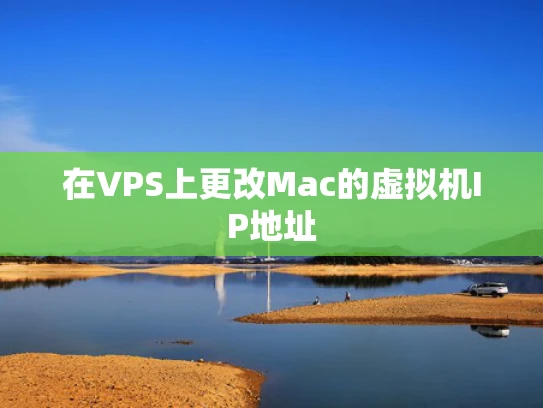 在VPS上更改Mac的虚拟机IP地址
