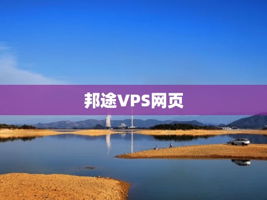 邦途VPS网页