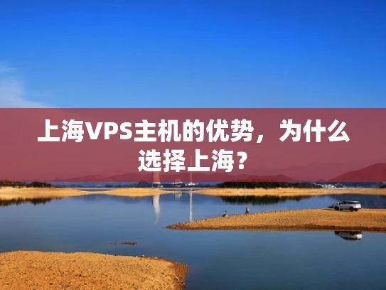 上海VPS主机的优势，为什么选择上海？