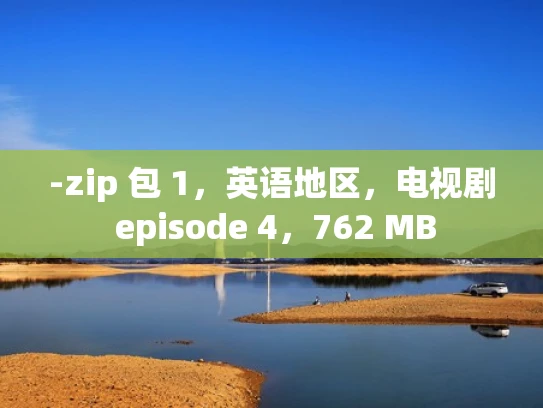 -zip 包 1，英语地区，电视剧 episode 4，762 MB