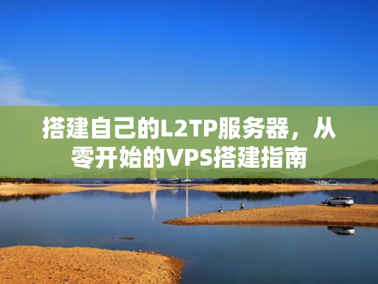 搭建自己的L2TP服务器，从零开始的VPS搭建指南