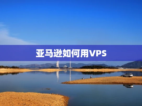 亚马逊如何用VPS