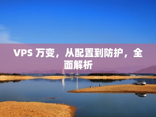 VPS 万变，从配置到防护，全面解析