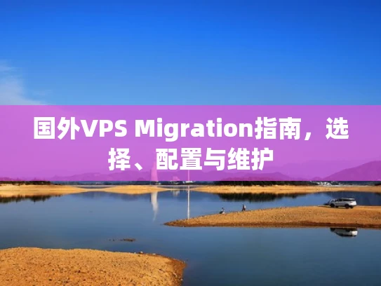 国外VPS Migration指南，选择、配置与维护