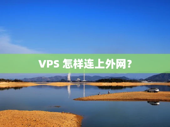 VPS 怎样连上外网？