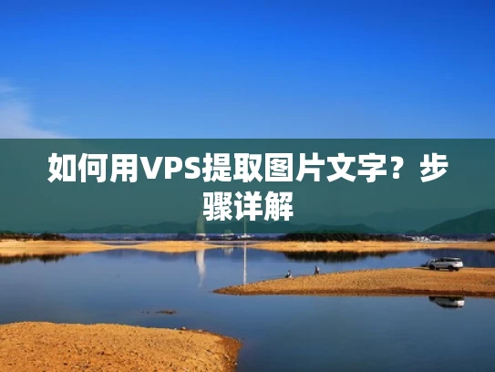 如何用VPS提取图片文字？步骤详解