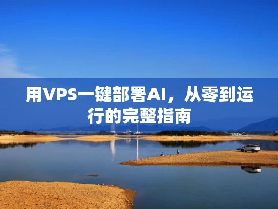 用VPS一键部署AI，从零到运行的完整指南