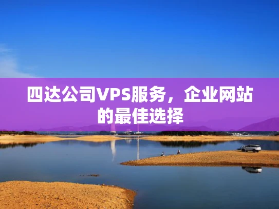 四达公司VPS服务，企业网站的最佳选择