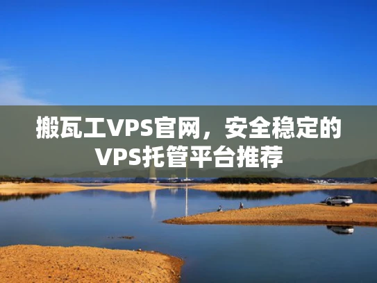 搬瓦工VPS官网，安全稳定的VPS托管平台推荐