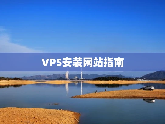 VPS安装网站指南