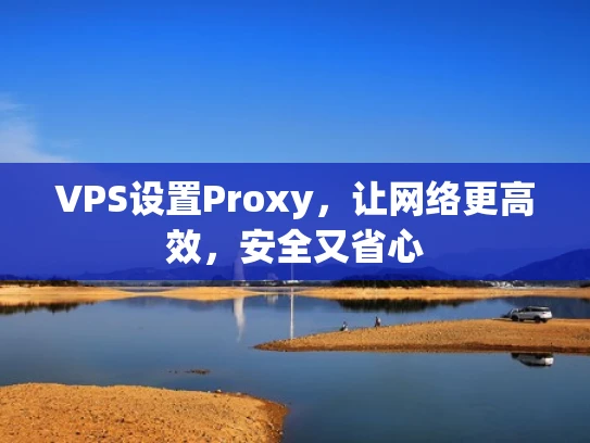 VPS设置Proxy，让网络更高效，安全又省心