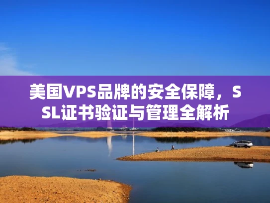 美国VPS品牌的安全保障，SSL证书验证与管理全解析