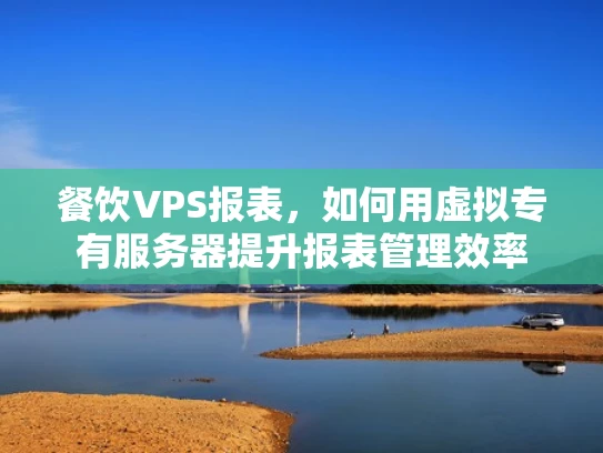 餐饮VPS报表，如何用虚拟专有服务器提升报表管理效率